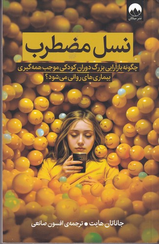 کتاب نسل مضطرب نشر میلکان
