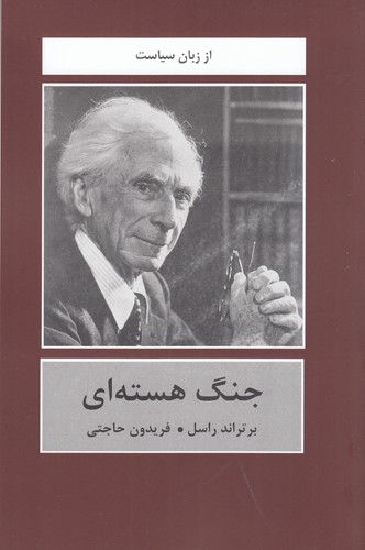کتاب جنگ هسته‌ای نشر سمیر، نشر دبیر