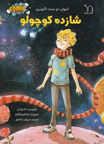 کتاب شازده کوچولو نشر برکه کتاب شازده کوچولو نشر برکه