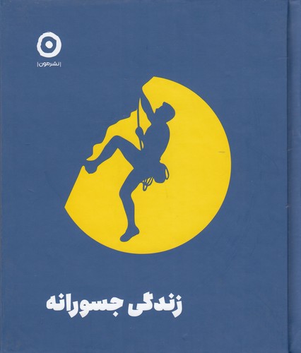 کتاب زندگی جسورانه نشر مون