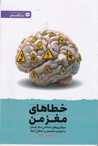 کتاب خطاهای مغز من: سوگیری‌های شناختی مغز انسان و نحوه‌ی تشخیص و اصلاح آن‌ها  نشر مهرسا