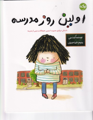 کتاب اولین روز مدرسه نشر برکه کتاب اولین روز مدرسه نشر برکه
