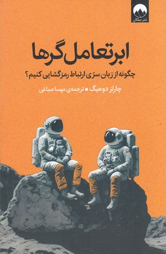 کتاب ابر تعامل‌گرها نشر میلکان