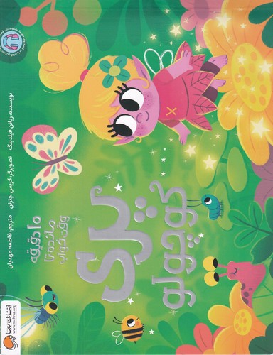 کتاب پری کوچولو (10 دقیقه مانده تا وقت خواب) نشر مهرسا