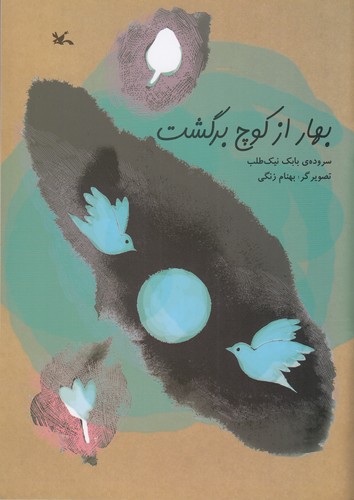کتاب بهار از کوچ برگشت نشر کانون پرورش فکری کودکان و نوجوانان