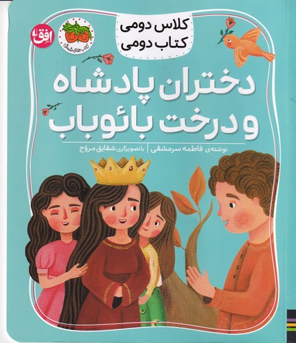 کتاب کلاس دومی کتاب دومی 4: دختران پادشاه و درخت بائوباب  نشر افق