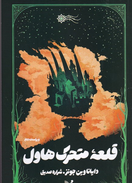 کتاب قلعه متحرک هاول  نشر کتابسرای تندیس