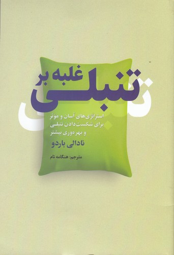 کتاب غلبه بر تنبلی نشر سبزان