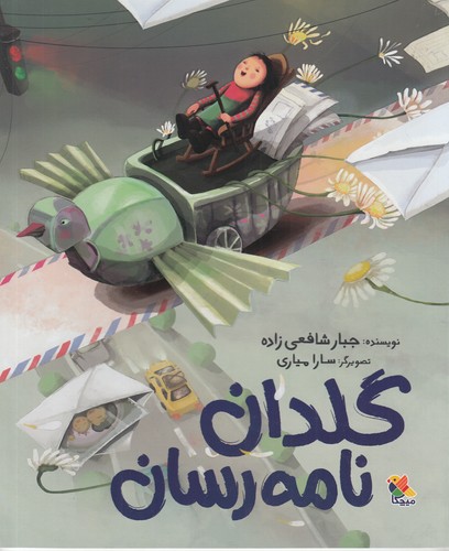 کتاب گلدان نامه رسان نشر مبتکران، میچکا