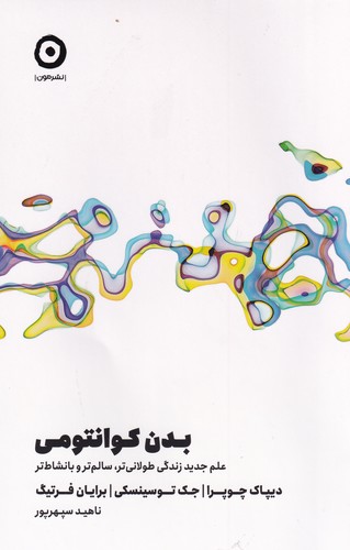 کتاب بدن کوانتومی نشر مون