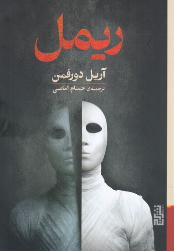 کتاب ریمل نشر برج