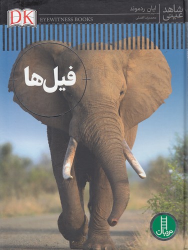 کتاب شاهد عینی: فیل‌ها نشر نردبان