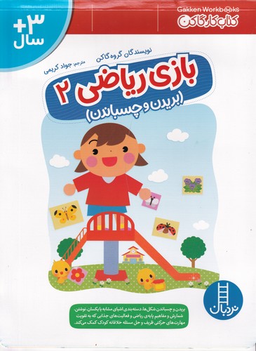 کتاب بازی ریاضی 2 (بریدن و چسباندن) نشر نردبان