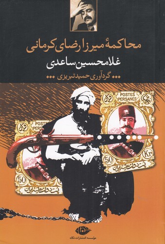 کتاب محاکمه میرزا رضای کرمانی نشر نگاه