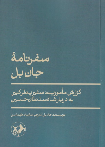 کتاب سفرنامه‌ی جان بل: گزارش ماموریت سفیر پطرکبیر به دربار شاه سلطان‌حسین نشر امیرکبیر