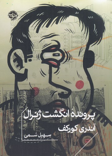 کتاب پرونده انگشت ژنرال نشر خوب کتاب پرونده انگشت ژنرال نشر خوب