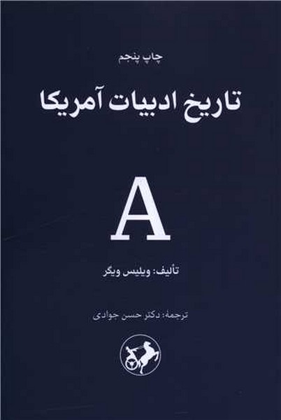 کتاب تاریخ ادبیات آمریکا نشر امیرکبیر