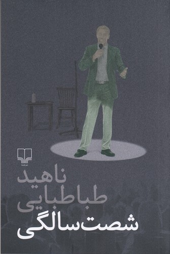 کتاب شصت‌سالگی نشرچشمه