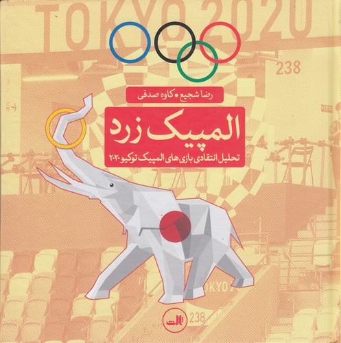 کتاب المپیک زرد: تحلیل انتقادی بازی‌های المپیک توکیو 2020 نشر ثالث