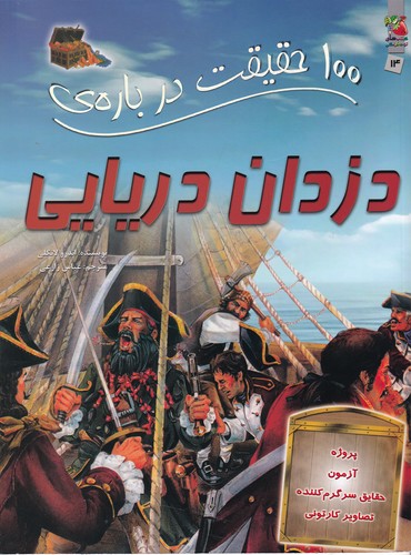 کتاب 100 حقیقت درباره ی دردان دریایی نشر سایه گستر