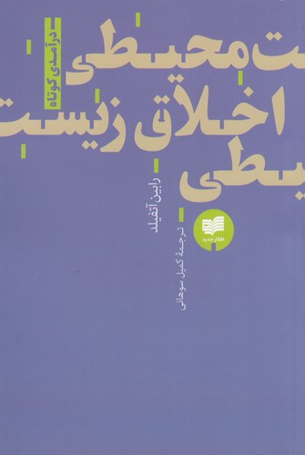 کتاب اخلاق زیست‌محیطی نشر افکار