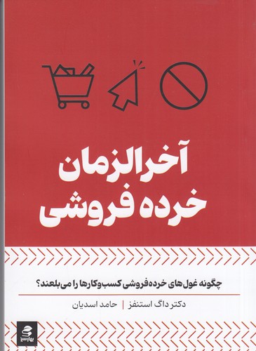 کتاب آخرالزمان خرده‌فروشی: چگونه غول‌های خرده‌فروشی کسب‌وکارها را می‌بلعند؟ نشر بهار سبز