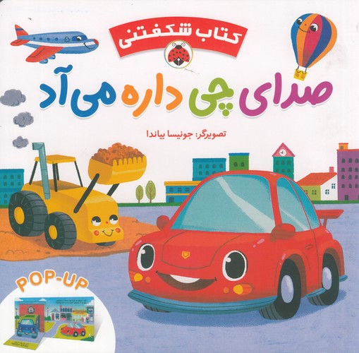 کتاب کتاب شگفتنی: صدای چی داره می‌آد نشر شهر قلم