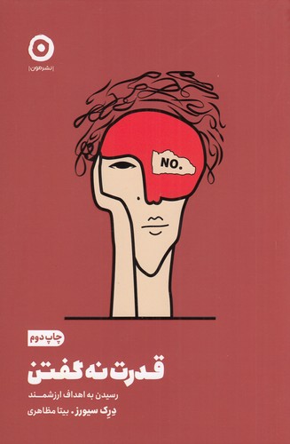 کتاب قدرت نه گفتن: رسیدن به اهداف ارزشمند نشر مون