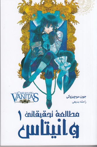 کتاب مطالعه تحقیقاتی وانیتاس 1 نشر کومینو