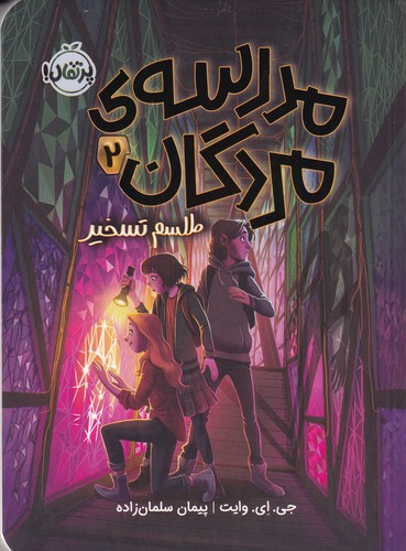 کتاب مدرسه ی مردگان 2:طلسم تسخیر  نشر پرتقال