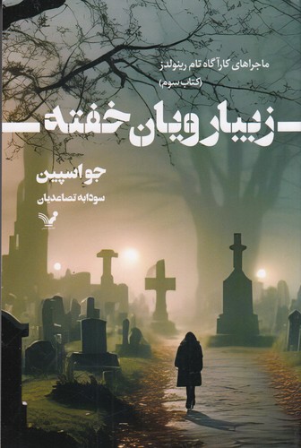 کتاب ماجراهای کارآگاه تام رینولدز 3: زیبارویان خفته نشر کتابسرای تندیس