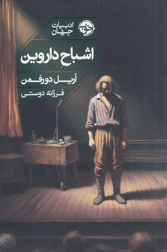 کتاب اشباح داروین نشر خوب