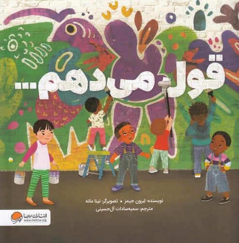 کتاب قول می‌دهم... نشر مهرسا