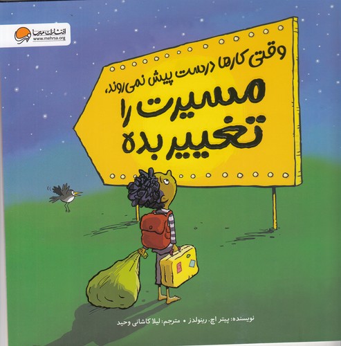 کتاب وقتی کارها درست پیش نمی‌روند، مسیرت را تغییر بده نشر مهرسا