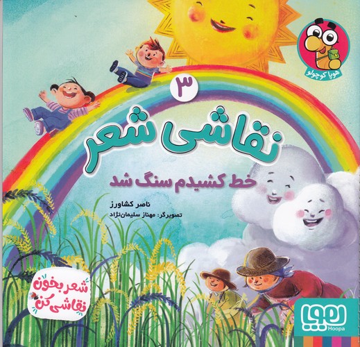 کتاب نقاشی شعر 3: خط کشیدم سنگ شد نشر هوپا