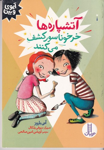 کتاب آتشپاره ها خرخوناسور کشف می کنند نشر نردبان