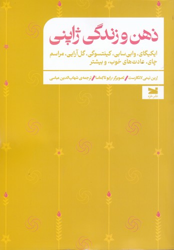 کتاب ذهن و زندگی ژاپنی: ایکیگای، وابی‌سابی، گل‌آرایی، مراسم چای، عادت‌های خوب، و بیشتر نشر خزه