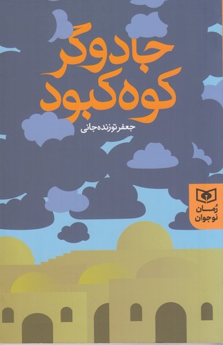 کتاب جادوگر کوه کبود نشر قدیانی