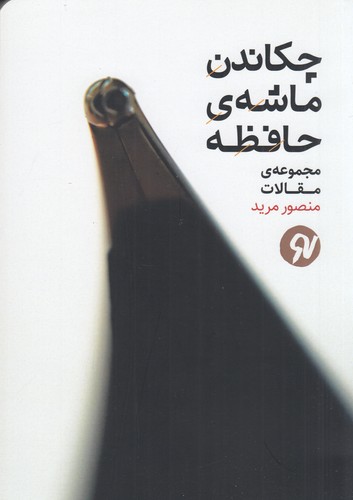 کتاب چکاندن ماشه‌ی حافظه نشر نو نوشت