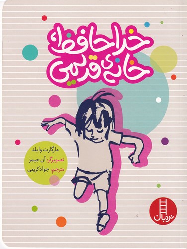 کتاب خداحافظ خانه قدیمی نشر نردبان