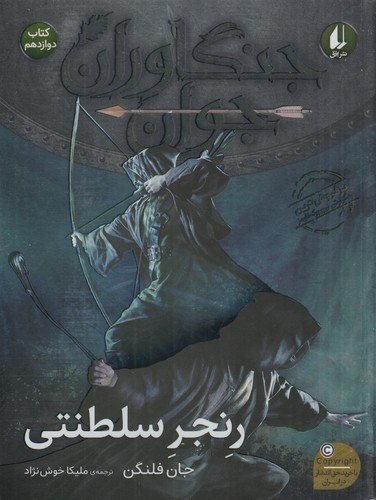 کتاب جنگاوران جوان 12: رنجر سلطنتی نشر افق