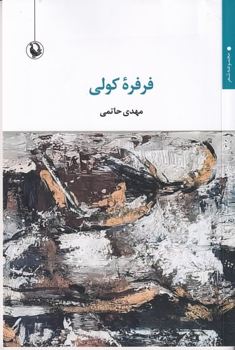 کتاب فرفره کولی  نشر مروارید