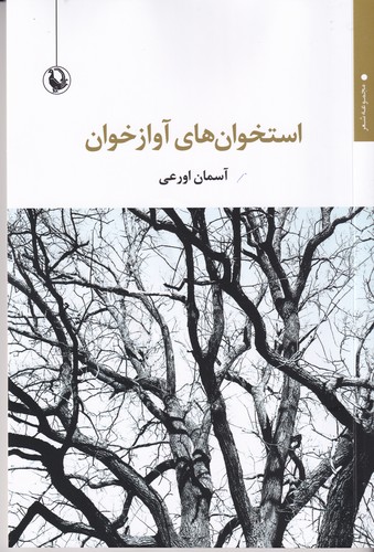 کتاب استخوان های آوازخوان  نشر مروارید