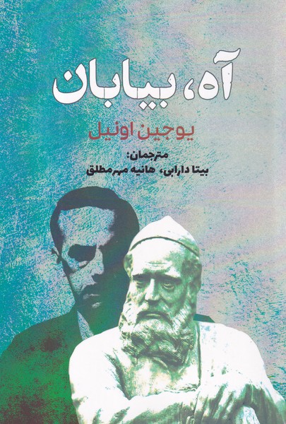 کتاب آه بیابان  نشر سبزان