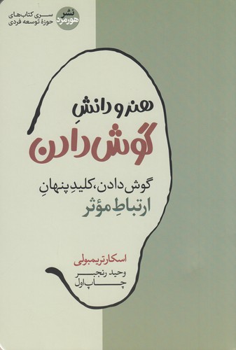 کتاب هنر و دانش گوش دادن نشر هورمزد