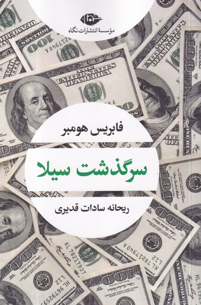 کتاب سرگذشت سیلا نشر نگاه