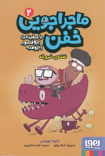 کتاب ماجراجویی خفن 2: نقشه شرورانه نشر هوپا