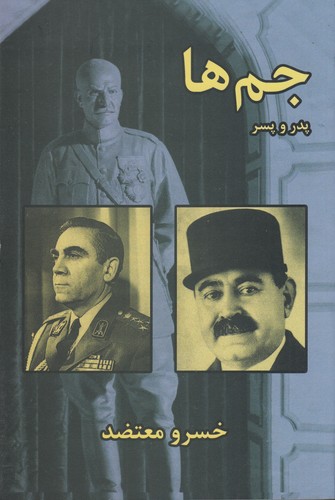 کتاب جم‌ها: پدر و پسر نشر سمیر