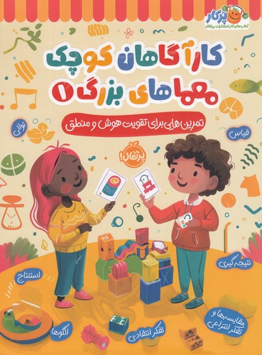 کتاب کارآگاهان کوچک معماهای بزرگ 1: تمرین‌هایی برای تقویت هوش و منطق نشر پرتقال