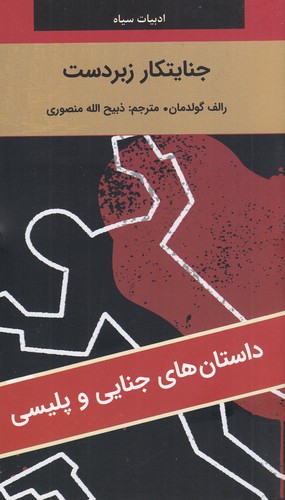 کتاب ادبیات سیاه: جنایتکار زبردست نشر سمیر، نگارستان کتاب